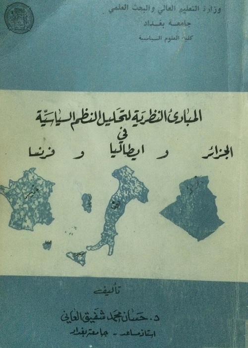 المبادئ النظرية لتحليل النظم السياسية في الجزائر وإيطاليا وفرنسا